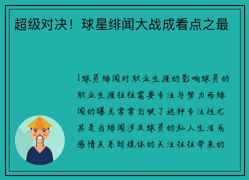 超级对决！球星绯闻大战成看点之最