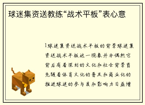 球迷集资送教练“战术平板”表心意