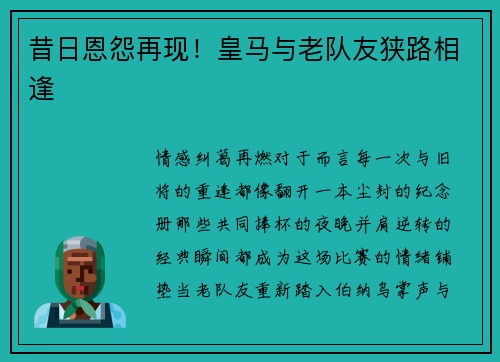 昔日恩怨再现！皇马与老队友狭路相逢