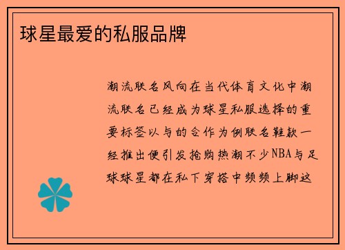 球星最爱的私服品牌