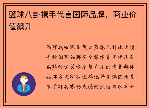 篮球八卦携手代言国际品牌，商业价值飙升