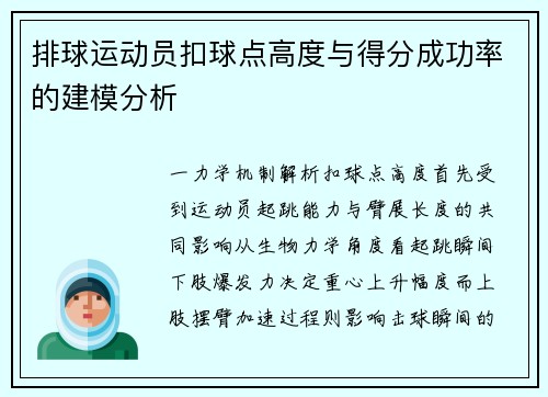 排球运动员扣球点高度与得分成功率的建模分析