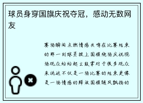 球员身穿国旗庆祝夺冠，感动无数网友