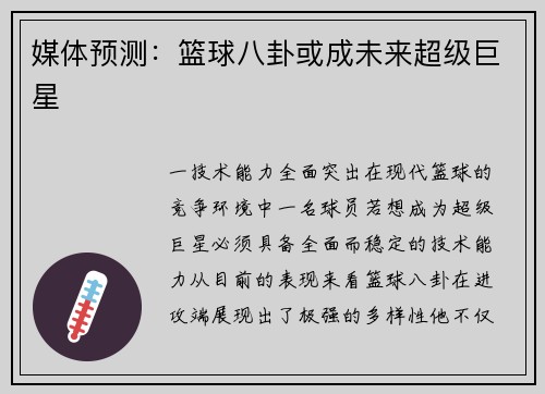 媒体预测：篮球八卦或成未来超级巨星