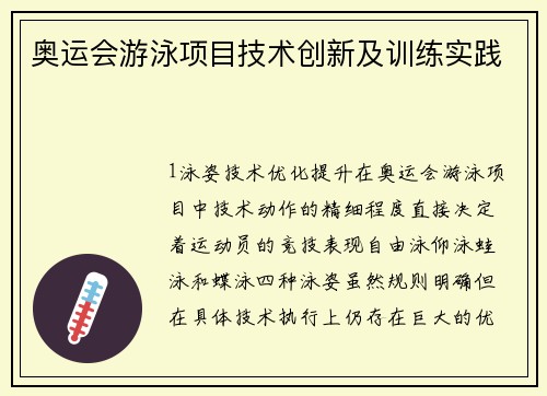 奥运会游泳项目技术创新及训练实践