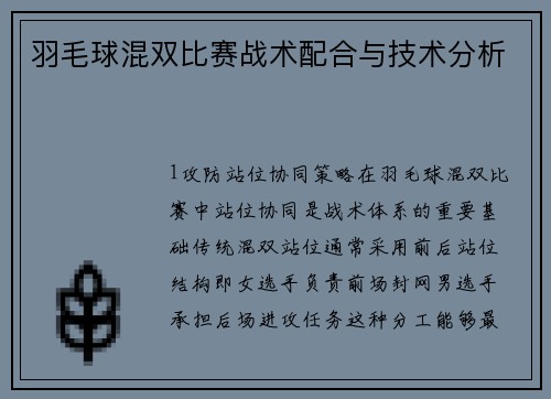 羽毛球混双比赛战术配合与技术分析