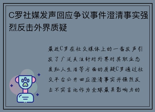 C罗社媒发声回应争议事件澄清事实强烈反击外界质疑