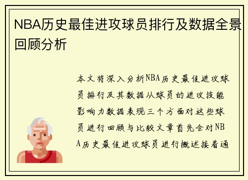 NBA历史最佳进攻球员排行及数据全景回顾分析