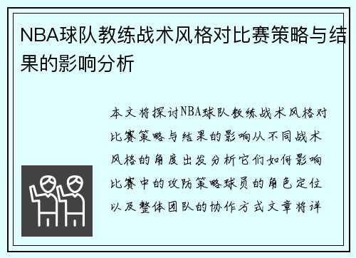 NBA球队教练战术风格对比赛策略与结果的影响分析