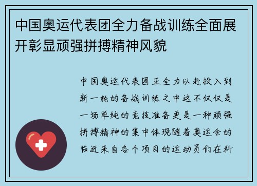 中国奥运代表团全力备战训练全面展开彰显顽强拼搏精神风貌