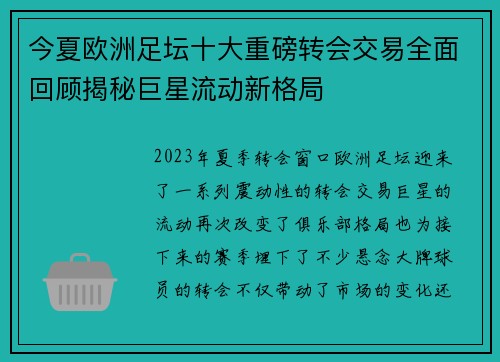 今夏欧洲足坛十大重磅转会交易全面回顾揭秘巨星流动新格局