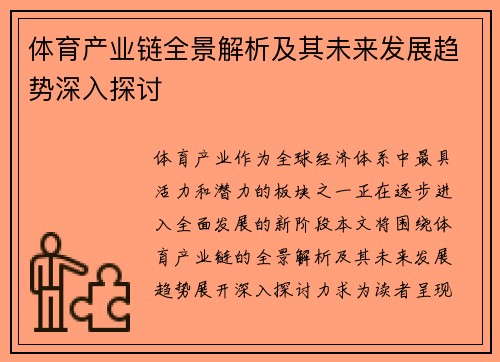 体育产业链全景解析及其未来发展趋势深入探讨