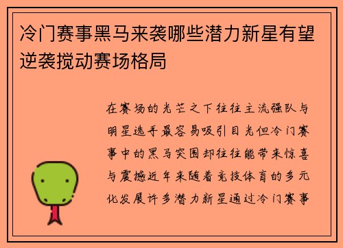 冷门赛事黑马来袭哪些潜力新星有望逆袭搅动赛场格局