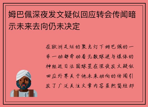 姆巴佩深夜发文疑似回应转会传闻暗示未来去向仍未决定
