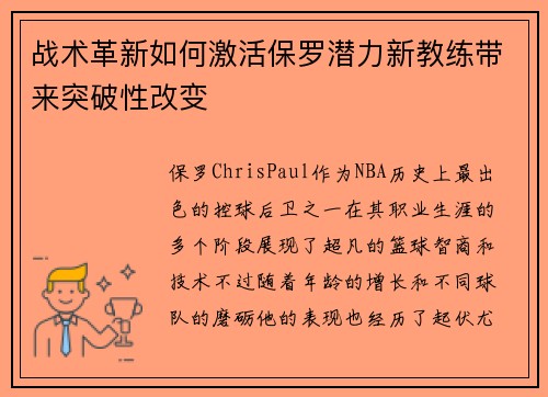 战术革新如何激活保罗潜力新教练带来突破性改变