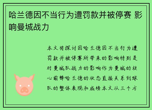 哈兰德因不当行为遭罚款并被停赛 影响曼城战力 哈兰德因不当行为遭罚款并被停赛 影响曼城战力